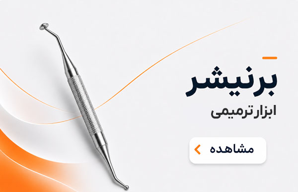 برنیشر دندانپزشکی