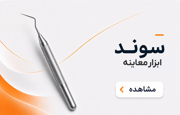سوند دندانپزشکی