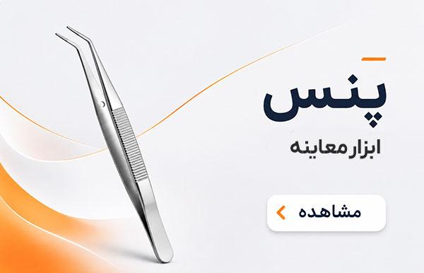 پنس دندانپزشکی