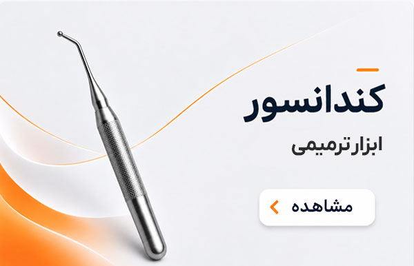 کندانسور دندانپزشکی